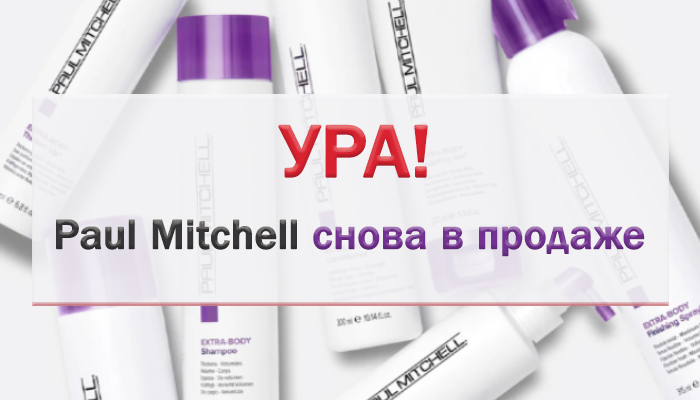 PAUL MITCHELL ВНОВЬ НА САЙТЕ
